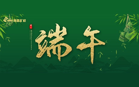 南昌礦機(jī)全體員工祝大家端午安康！