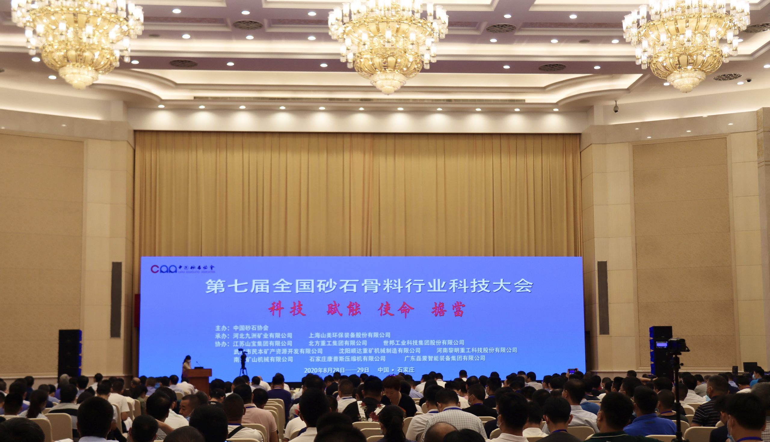 南昌礦機(jī)參加第七屆全國砂石骨料行業(yè)科技大會(huì)