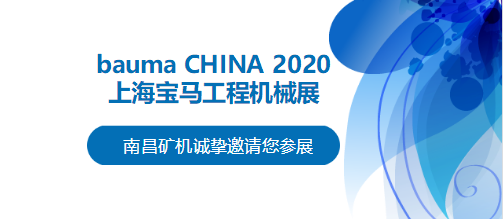 bauma CHINA 2020倒計時，南昌礦機將攜兩大產品亮相上海！