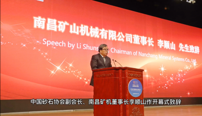 南昌礦機參與承辦第七屆中國國際砂石骨料大會圓滿收官
