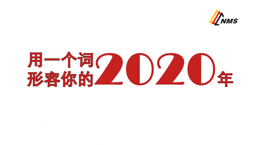 《南礦之眼》上線了！2020南昌礦機(jī)在不平凡中走過(guò)，2021如期而至！作為南礦大家庭的一員，你有什么想說(shuō)的？