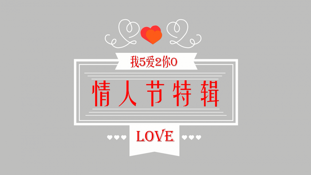 《南礦之眼》：情人節(jié)特輯 愛(ài)情是什么？