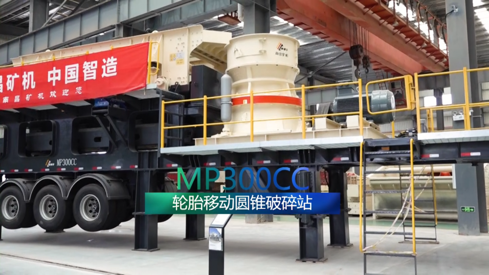 南昌礦機(jī)新品——輪胎移動(dòng)圓錐破碎站