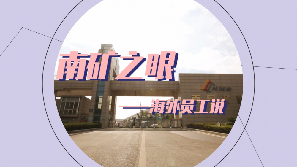 南礦之眼-海外員工說(shuō)