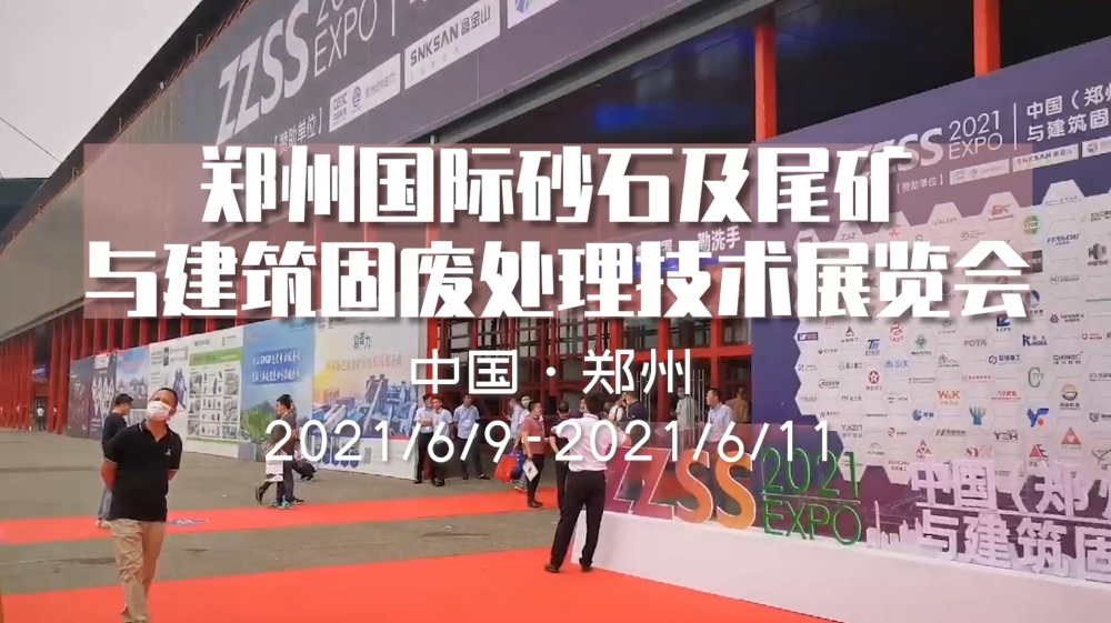 鄭州國際砂石及尾礦與建筑固廢處理技術(shù)展覽會(huì)