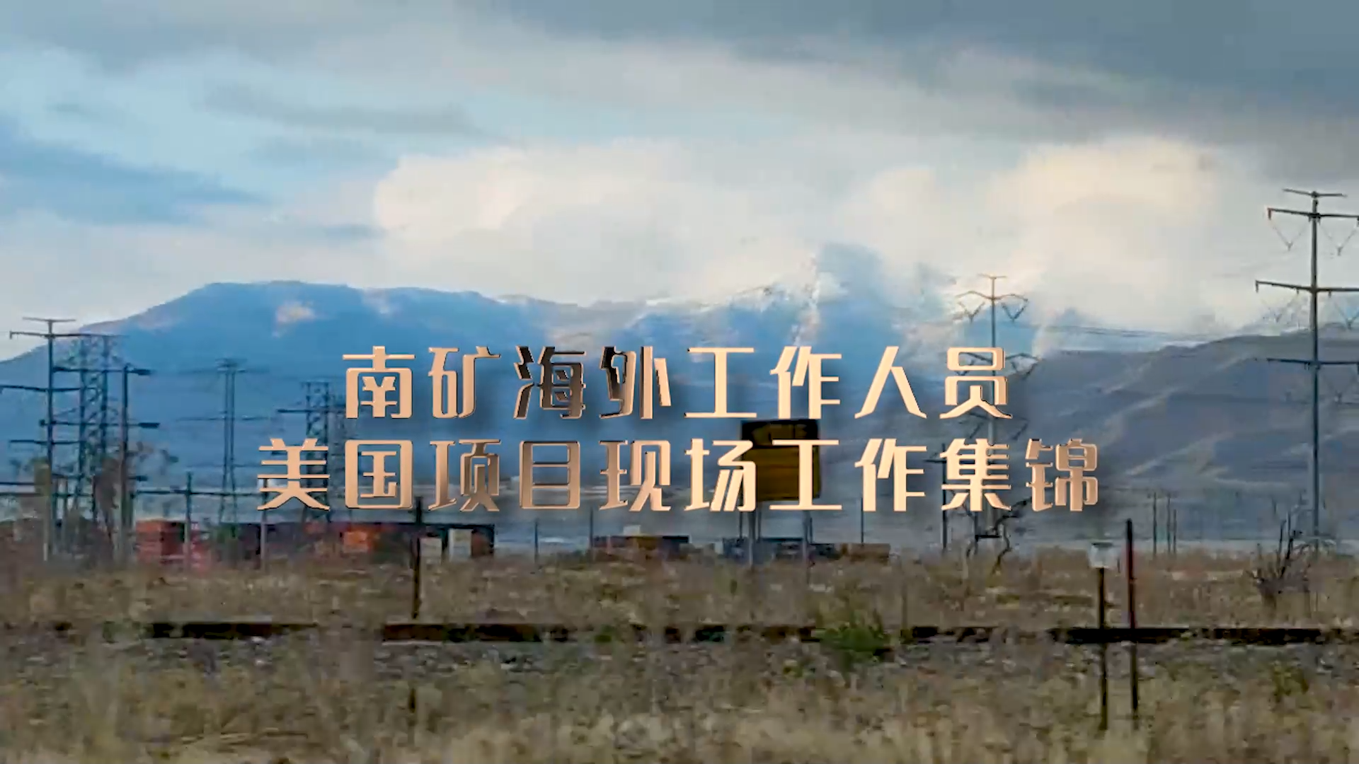 南昌礦機海外工作人員在美國項目現(xiàn)場提供技術支持