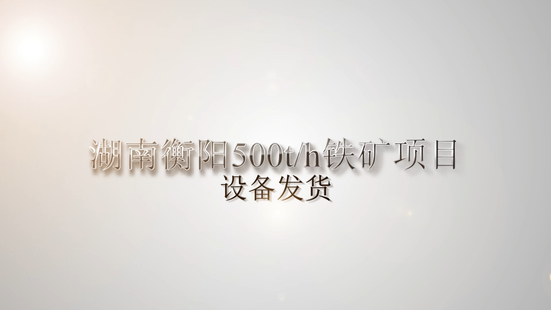 湖南衡陽500t/h鐵礦項目發(fā)貨