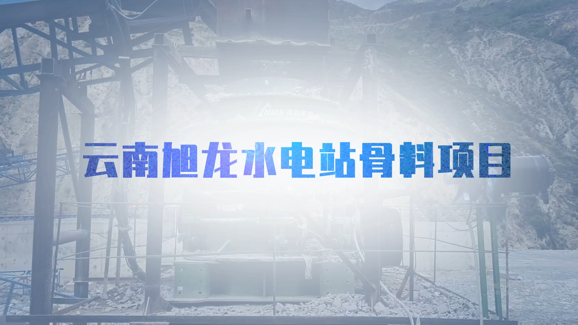 旭龍水電站骨料項目