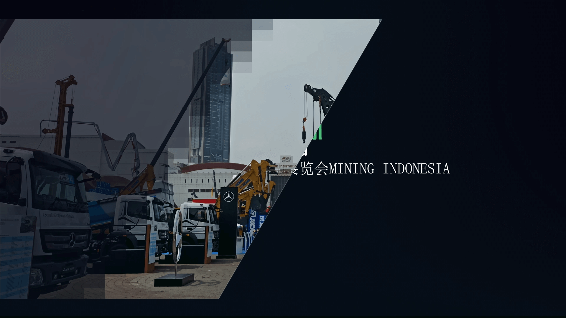 南昌礦機參加Mining Indonesia印尼雅加達礦業(yè)機械展覽會