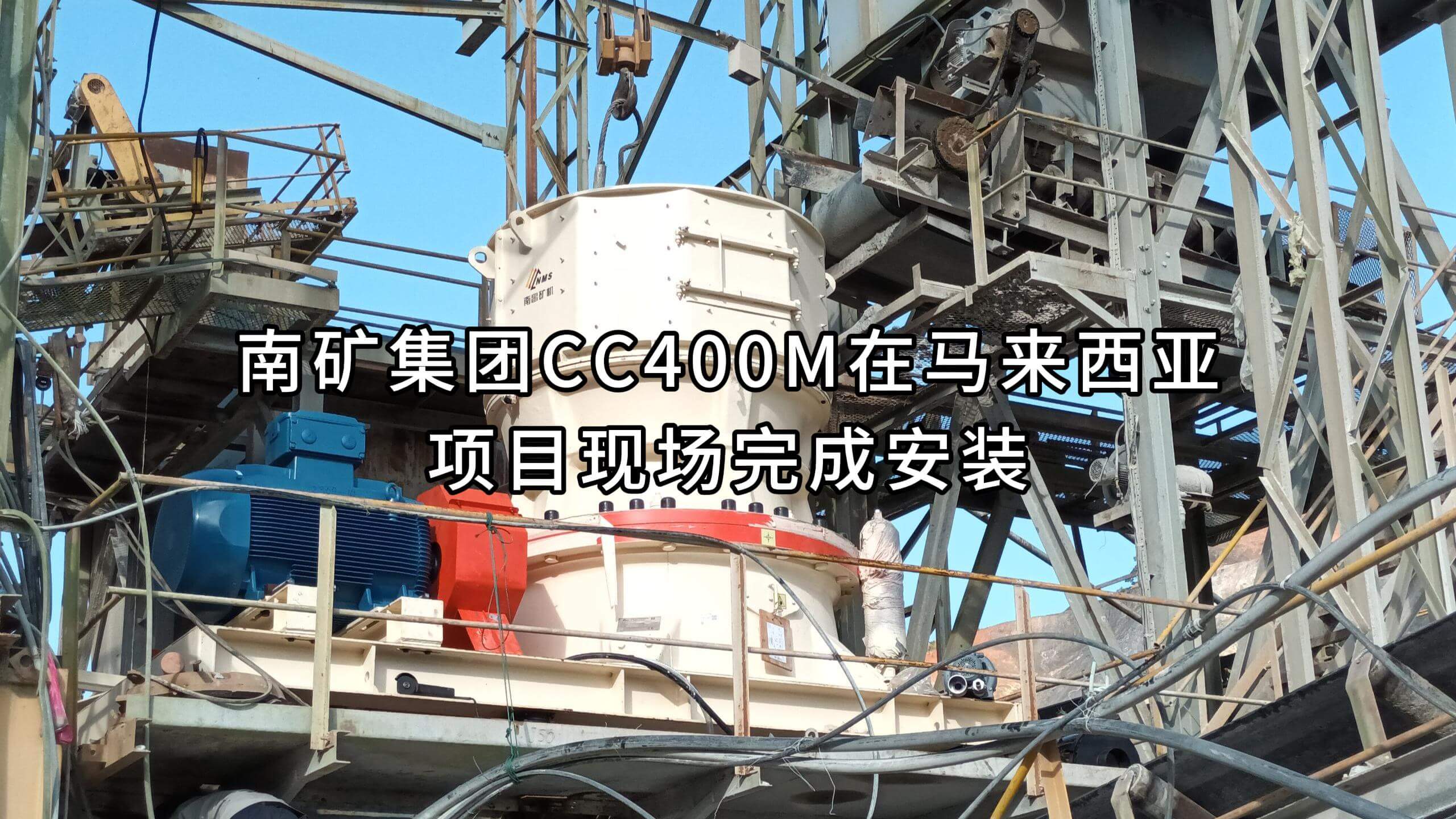 南礦集團CC400M在馬來西亞項目現場完成安裝