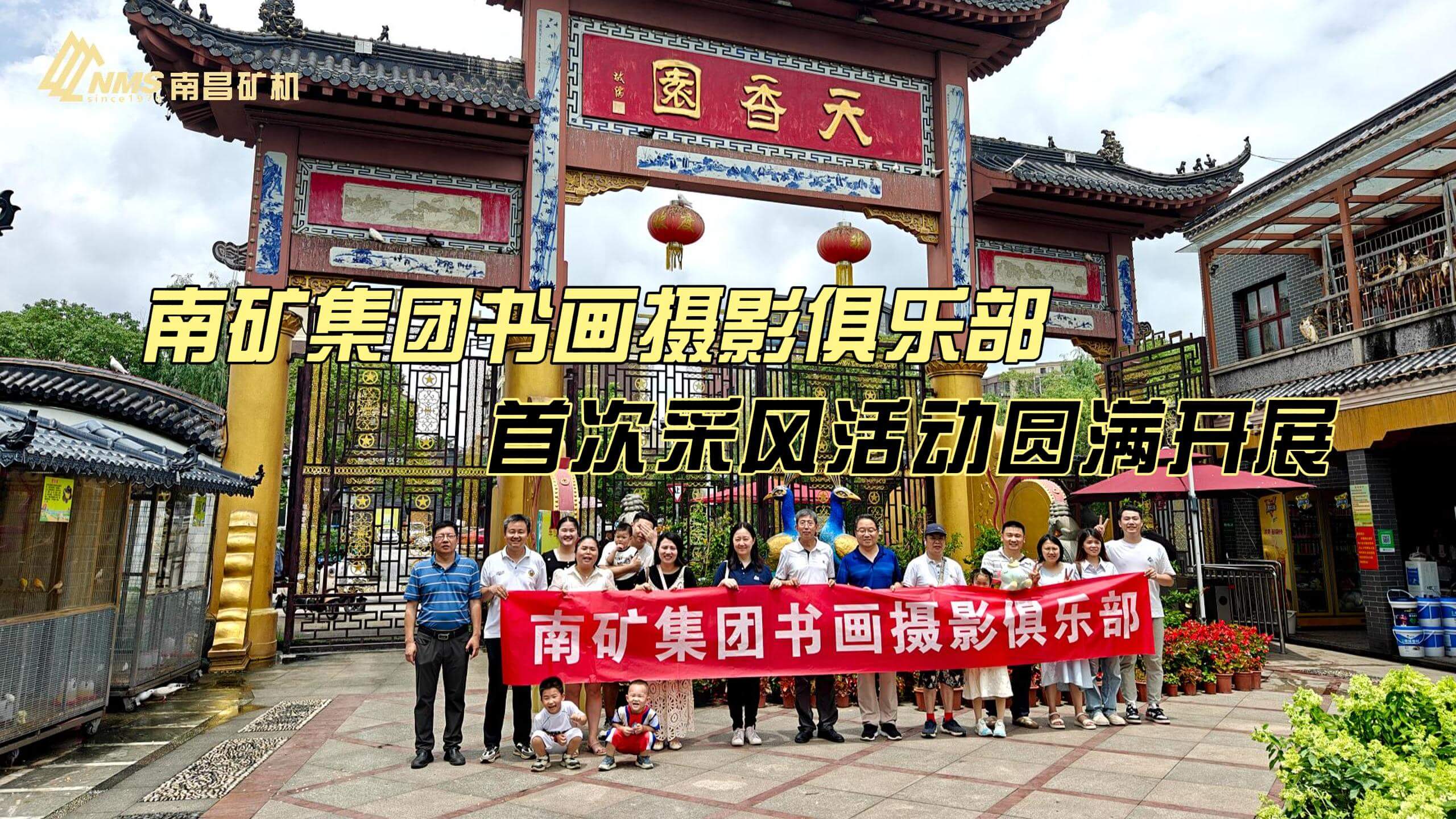 南礦集團(tuán)書(shū)畫(huà)攝影俱樂(lè)部首次采風(fēng)活動(dòng)圓滿開(kāi)展