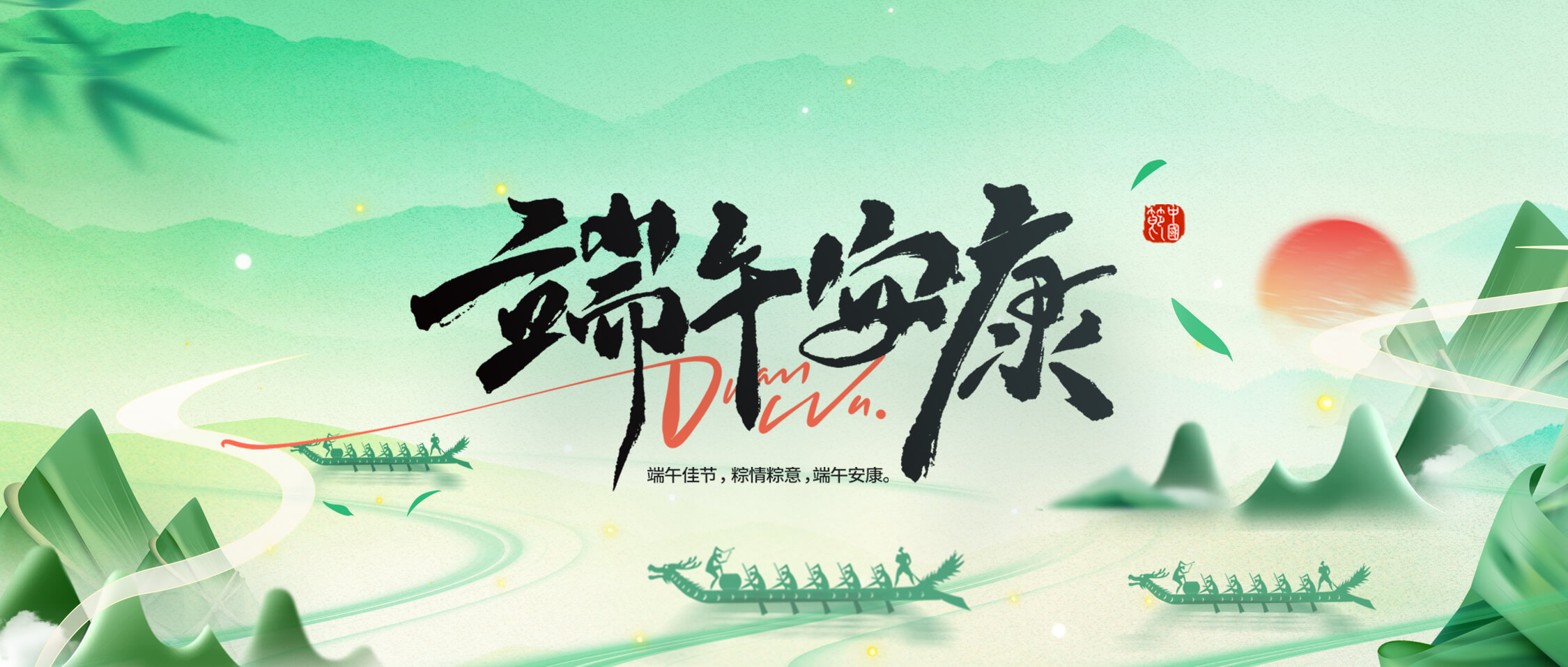 龍舟破浪，“粽”橫四海