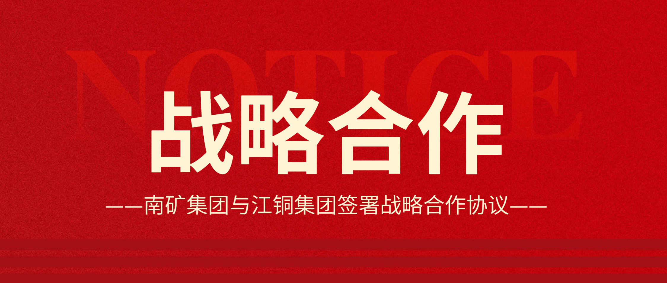強(qiáng)強(qiáng)聯(lián)合！南礦集團(tuán)與江銅集團(tuán)達(dá)成戰(zhàn)略合作